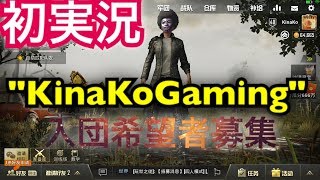 [PUBGmobile]"KinaKoGaming"クラン創設！入団希望者募集！ #5