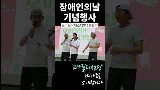 장애인의 날 주간행사 1분 리뷰!