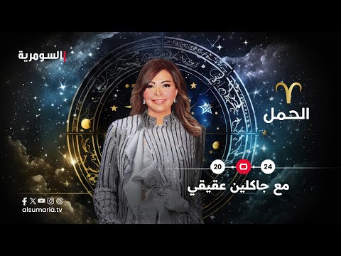 شاهد بالفيديو.. الحمل ٢٠٢٤ | سنة التقدم والانجاز