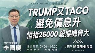Trump又TACO避免債息升 恒指26000殺熊機會大 | 李國慶 | Jep Morning Live 2026-08-03