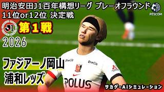 【ファジアーノ岡山×浦和レッズ｜Aiシミュレーション】明治安田J1百年構想リーグ プレーオフラウンド 第1戦｜2026｜Jリーグ｜ウイイレ2021 efootball