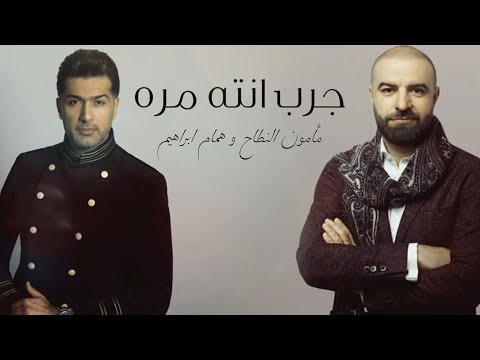 مأمون النطاح و همام ابراهيم جرب انته مره حصرياً البوم مأمون النطاح 2018 2019