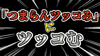 ツッコみ系youtuberつまんなすぎwwww