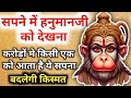 सपने में हनुमानजी को देखना करोड़ों मे 