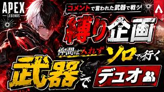 【APEX】コメントで言われた武器でしか戦えません！懇願！コメント求む！【黒崎エイト】＃8LIVE
