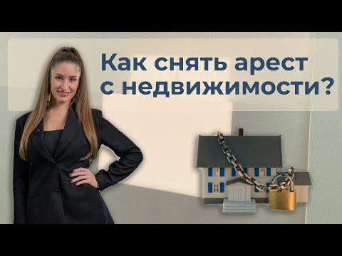 Как снять арест с недвижимости?