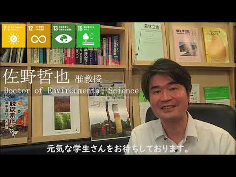 電気電子工学科 環境応用化学科　緑地環境資源研究室（佐野研究室） 紹介動画