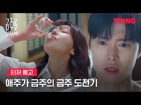 [금주를 부탁해] 술에 관대한 대한민국🍺 국내 최초 금주 권장 드라마ㅣ티저 예고ㅣTVINGㅣSecond Shot At Love 예고편