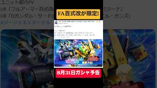 【Gジェネエターナル】FA百式改が限定！8月31日ガシャ予告  ＃Shorts ＃ジージェネエターナル