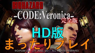 HD版  バイオハザード コードベロニカ Resident Evil CodeX