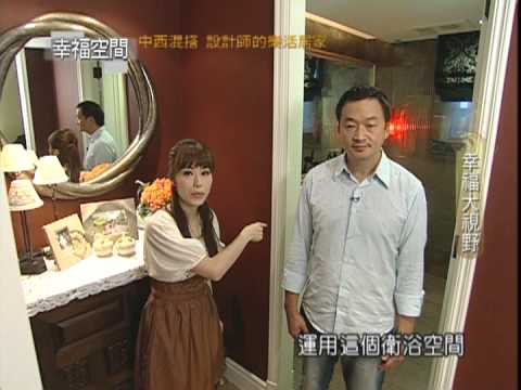 中西混搭 設計師的樂活居家