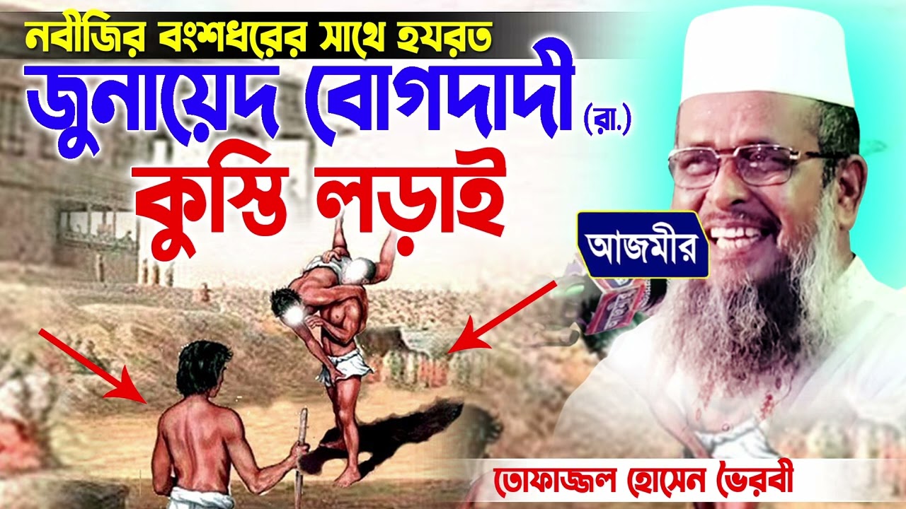 নবীজির বংশধরের সাথে হযরত জুনায়েদ বোগদাদীর কুস্তি লড়াই। তোফাজ্জল হোসেন ভৈরবী । tofazzal hossain ||