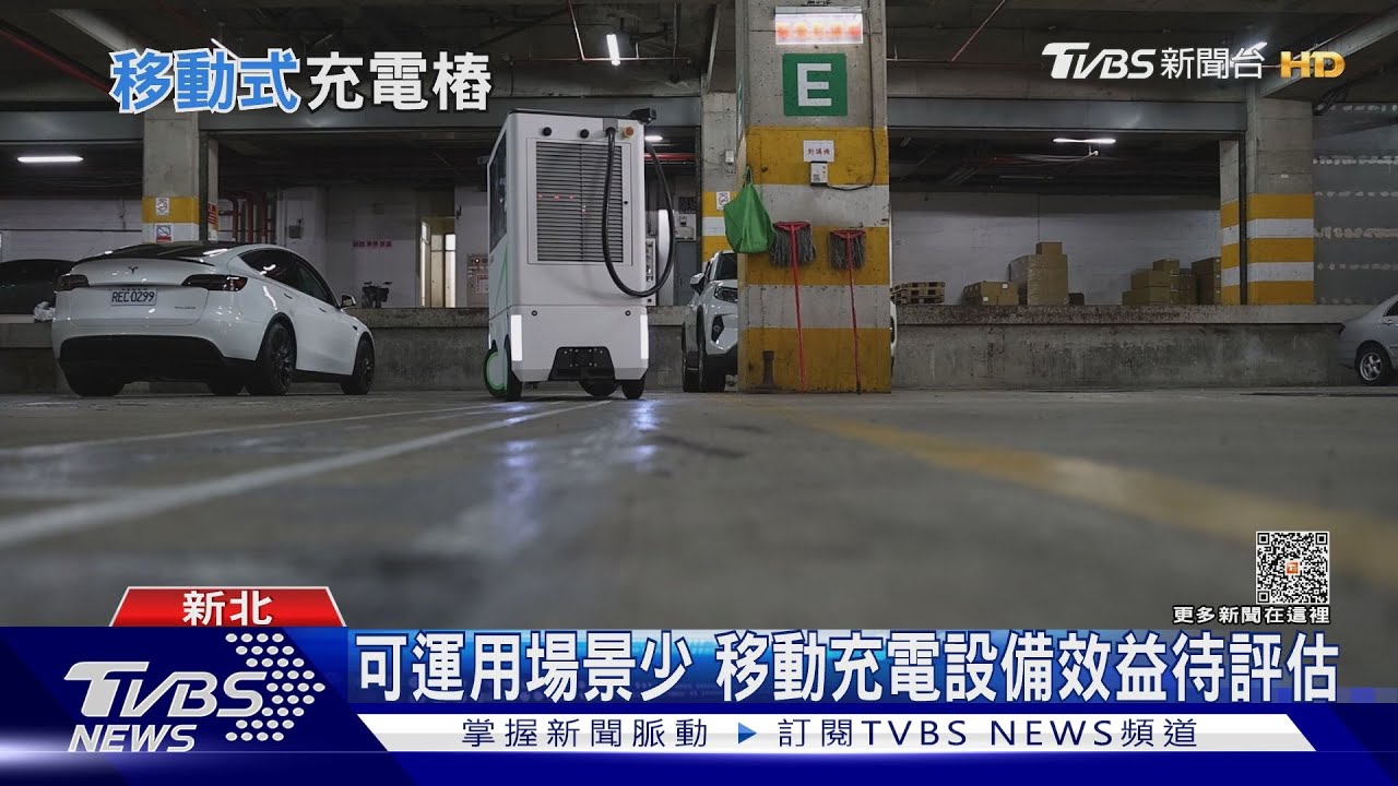 充電樁不足導致里程焦慮 全台首座移動式充電樁現身
