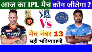 IPL 2022 Aaj Ka Match kaun si team jitne wali hai RCB VS RR राजस्थान बा बेंगलुरु कौन जीतेगा आज कामैच