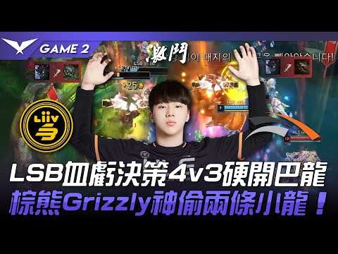 LSB vs HLE LSB血虧決策4v3硬開巴龍！棕熊Grizzly神偷兩條小龍！Game 2 | 2023 LCK夏季賽精華