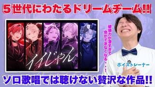 【神コラボ】イイじゃん / 不破湊×葛葉×ローレン×小柳ロウ×榊ネスを ボイトレ講師が本気で解説したら語り止まらなかった