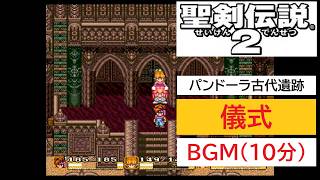 「SFC版　聖剣伝説2」儀式 (10分)
