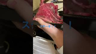 ステーキ