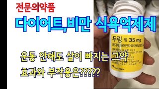 다이어트, 비만약, 식욕억제제에 대한 내용입니다 (디에타민, 푸링, 제니칼등의 효과와 부작용등)