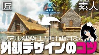 【ARK建築講座】「外観デザインのコツ教えます★」 ゆっくり系パタコのARK/ASA建築講座 ♯2