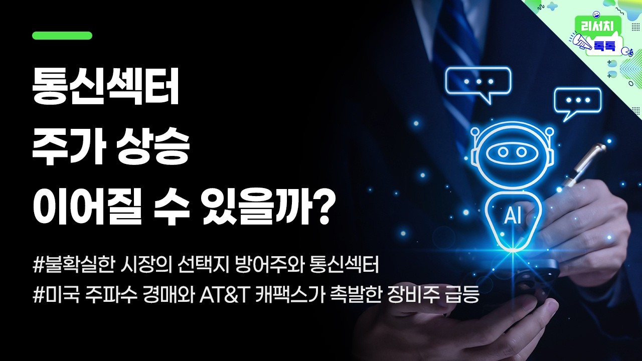 [리서치톡톡] 불확실한 시장의 선택지 방어주와 통신섹터 #통신주 #sk #kt #유플러스