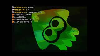 地方の方言でのレギュラーマッチが初々しすぎるwww【スプラトゥーン2】