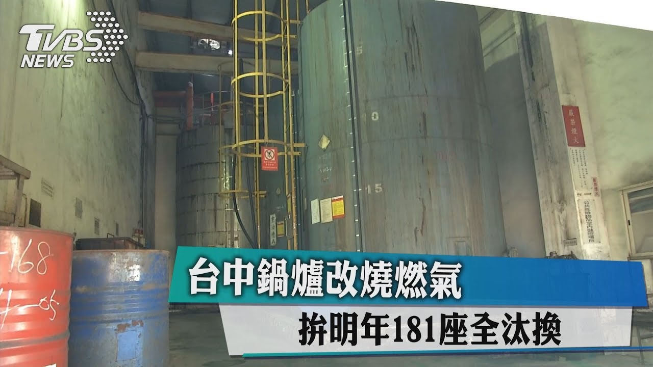 台中鍋爐改燒燃氣 拚明年181座全汰換