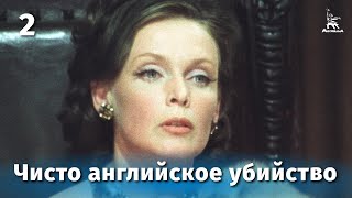 Чисто английское убийство, 2 серия (1974)