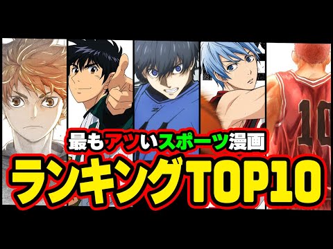 【アニメ】今最もアツいのは◯◯！ スポーツ漫画ランキングTOP10！！【ブルーロック/ハイキュー/SLAM DUNK/黒子のバスケ/メジャー/メダリスト】【アニメ】【考察】※ネタバレ注意