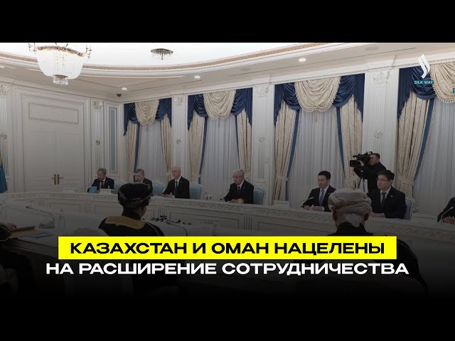 Казахстан и Оман нацелены на расширение сотрудничества