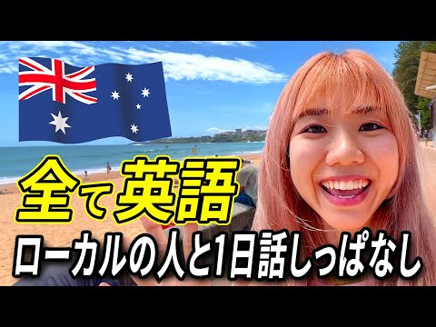 【シドニーVlog】帰国子女がオーストラリア人と話しまくる動画【日英字幕付き】#StudyInvlog