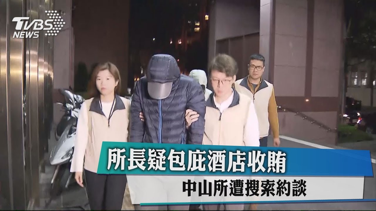 所長疑包庇酒店收賄　中山所遭搜索約談