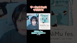 【フェス開催】第1弾出演アーティスト解禁！ #shorts #NiNiMuFes