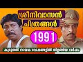 Sreenivasan Films 1991 I Comedy Family Films I Sreenivasan I Malayalam Cinema 1991 I Hero Roles I