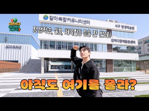 갈마복합커뮤니티센터 영상