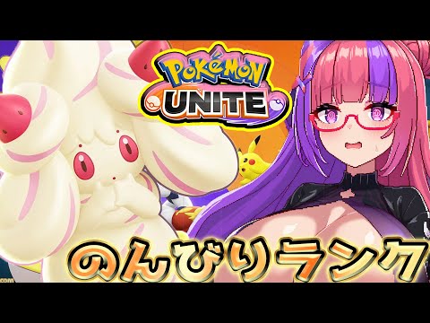 参加ok 【ポケモンユナイト】 てきとうに ランクスタダで遊ぶよ #雑談 #pokemonunite #参加型 #個人勢vtuber