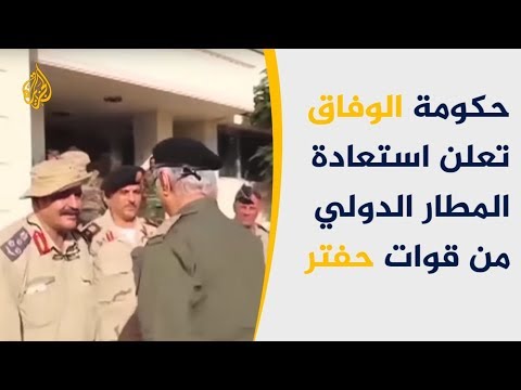 حكومة الوفاق تعلن استعادة المطار الدولي من قوات حفتر