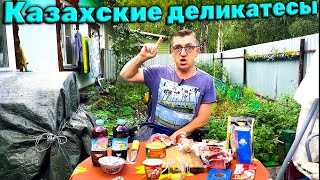 #казахскаякухня пробуем Казы Шужук Суджук Кублей, привезеные моим братом с Казахстана. Так же Казахские сладкие деликатесы. КРЧ пробуем Казахскую еду, или обзор Казахской еды.
Пробуем Казахскую еду Казы Шужук Суджук Кублей и