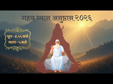Day 36 - Gahan Dhyan Anushthan 2026