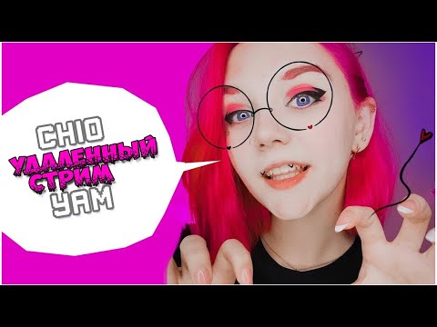 CHIO YAM СТРИМ / ЧИО ЯМ ВЫПРАШИВАЕТ ДЕНЬГИ У ШКОЛЬНИКОВ?