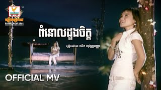 ពំនោលដួងចិត្ត - ឈិត សុវណ្ណបញ្ញា | MV HD - RHM Gallery