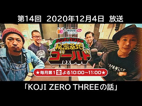 【＃１４】シンタとケンジの秘密基地ゴールドDX「KOJI ZERO THREEの話」ゲスト：KOJI ZERO THREEさん・カッチョさん