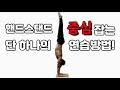 물구나무 중심 잡기 단 하나의 연습 방법!