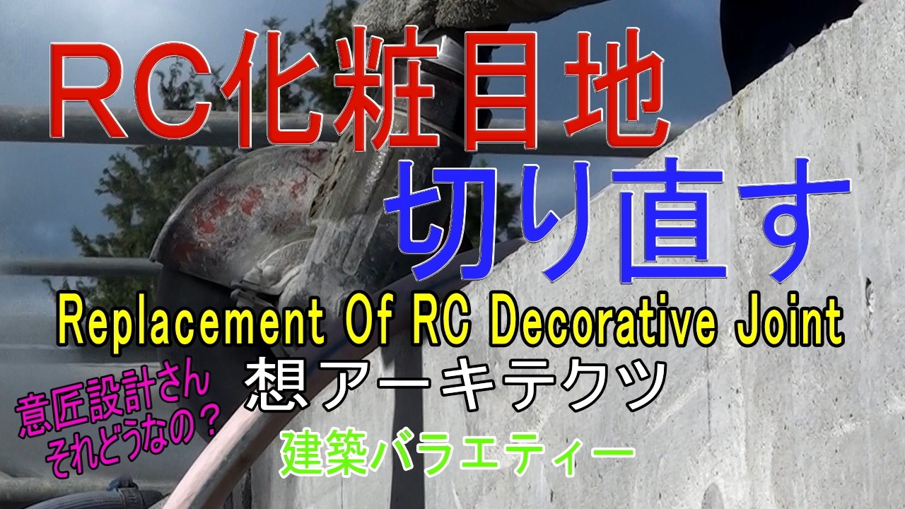 【RC化粧目地 切り直す】建築バラエティー