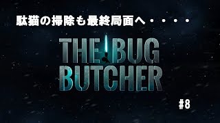[駄猫のゲーム実況]ニンテンドースイッチ版「ザ・バグ・ブッチャー」＃８