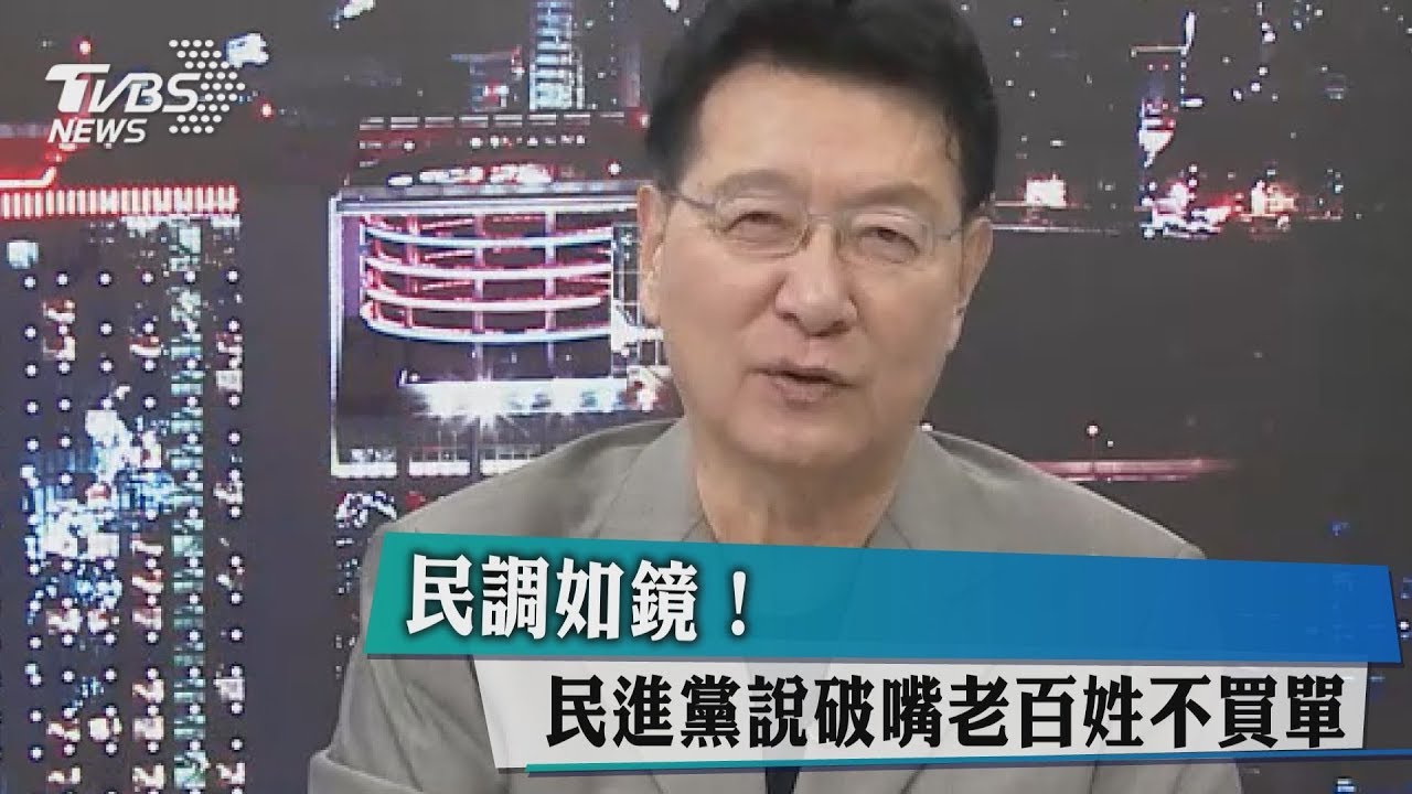 民調如鏡！　民進黨說破嘴老百姓不買單