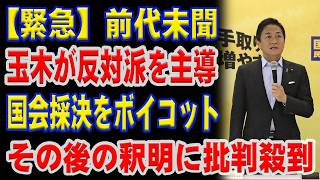 【衝撃速報】玉木雄一郎が反対派を率いて国会ボイコット…その釈明に批判が大爆発
