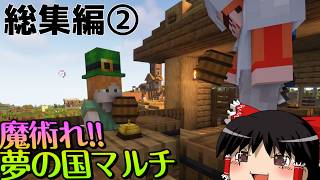 【マイクラ】魔術れ！夢の国マルチ 総集編② part14~32【ゆっくり実況】