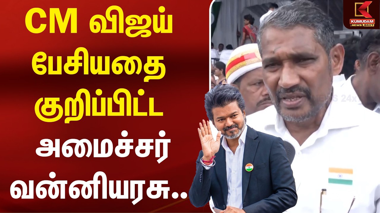 CM விஜய் பேசியதை குறிப்பிட்ட அமைச்சர் Vanni Arasu | CM Vijay | 80th Independence Day | VCK