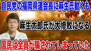【全員が騙された！】自民党の”新”福岡県連会長に麻生氏が動くも、大失敗に終わってしまう！！